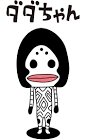 ダダちゃん