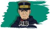 月島軍曹