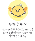ほねチキン