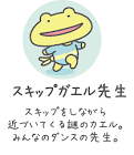 スキップガエル先生