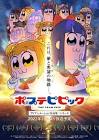 ポプ子